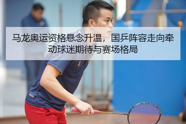 ma-long-ao-yun-zi-ge-xuan-nian-sheng-wen-guo-ping-zhen-rong-zou-xiang-qian-dong-qiu-mi-qi-dai-yu-sai-chang-ge-ju-2-418.jpg