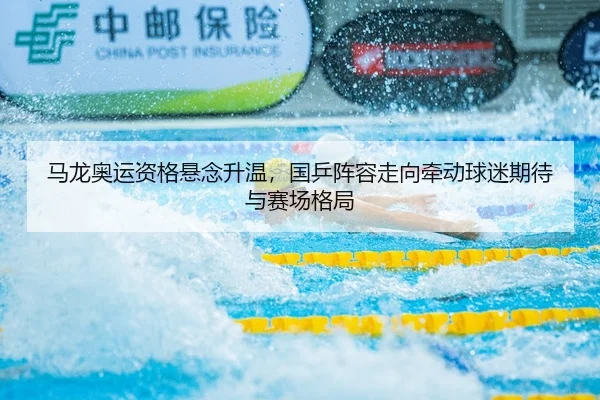 ma-long-ao-yun-zi-ge-xuan-nian-sheng-wen-guo-ping-zhen-rong-zou-xiang-qian-dong-qiu-mi-qi-dai-yu-sai-chang-ge-ju-3-419.jpg