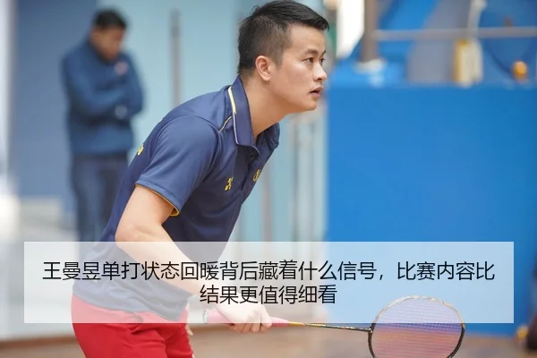 wang-man-yu-dan-da-zhuang-tai-hui-nuan-bei-hou-cang-zhe-shen-me-xin-hao-bi-sai-nei-rong-bi-jie-guo-geng-zhi-de-xi-kan-2-415.jpg